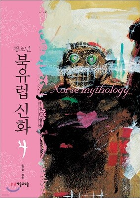 [대여] 청소년 북유럽 신화 4권