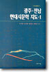 광주 · 전남 현대시문학 지도 1