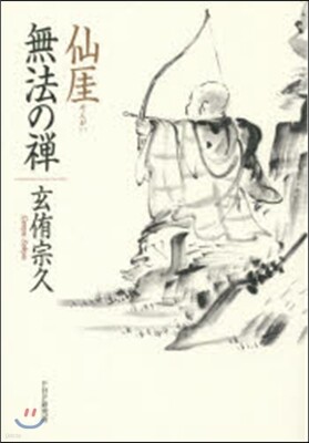 仙ガイ 無法の禪