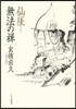 仙ガイ 無法の禪