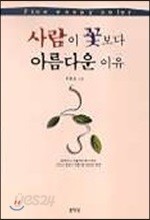 사람이 꽃보다 아름다운 이유