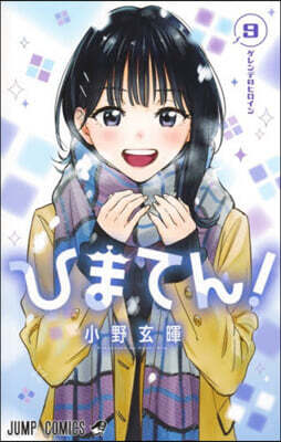 ひまてん! 9