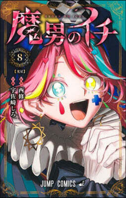 魔男のイチ  8