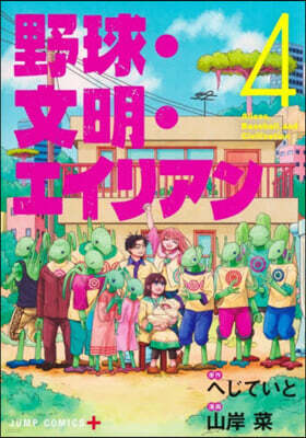 野球.文明.エイリアン 4