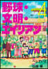 野球.文明.エイリアン 4
