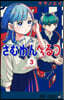 さむわんへるつ 3