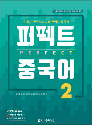 퍼펙트 중국어 2