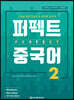 퍼펙트 중국어 2