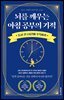 뇌를 깨우는 아침 공부의 기적