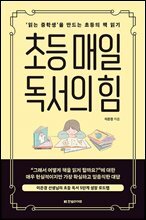 초등 매일 독서의 힘
