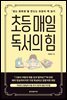 초등 매일 독서의 힘