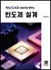 MyCAD 실습으로 배우는 반도체 설계