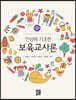 인성에 기초한 보육교사론
