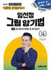 2026 에듀윌 공인중개사 임선정 그림 암기법 공인중개사법령 및 중개실무