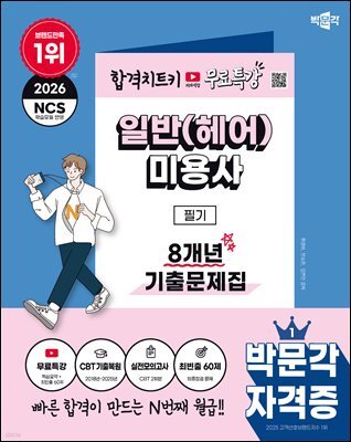 2026 박문각 일반(헤어)미용사 필기 8개년 기출문제집+무료특강