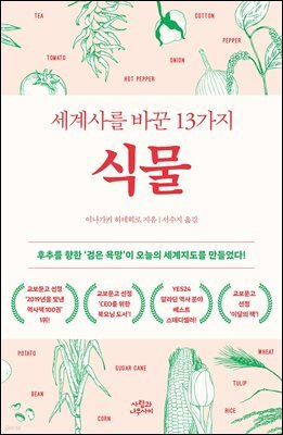 세계사를 바꾼 13가지 식물