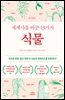 세계사를 바꾼 13가지 식물