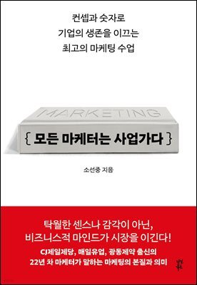 모든 마케터는 사업가다