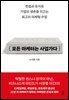 모든 마케터는 사업가다