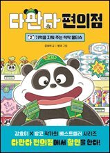 다판다 편의점 2