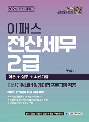 2026 이패스 전산세무 2급 (이론+실무+최신기출)