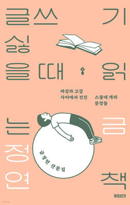 글쓰기 싫을 때 읽는 책