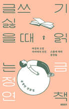 글쓰기 싫을 때 읽는 책