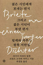 젊은 시인에게 보내는 편지 그리고 젊은 시인이 보낸 편지