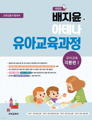 배지윤의 아테나 유아교육과정 유아교육 각론편 1
