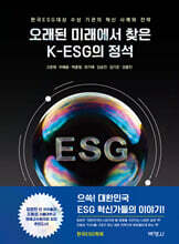 오래된 미래에서 찾은 K-ESG의 정석