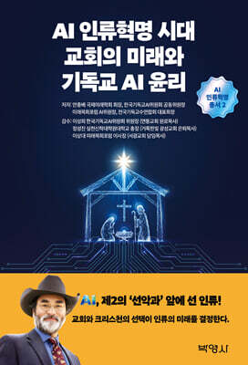 AI인류혁명시대 교회의 미래와 기독교AI윤리