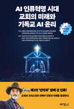 AI인류혁명시대 교회의 미래와 기독교AI윤리