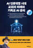AI인류혁명시대 교회의 미래와 기독교AI윤리