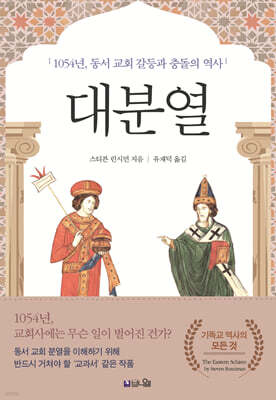 대분열 : 1054년, 동서교회 갈등과 충돌의 역사