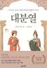 대분열 : 1054년, 동서교회 갈등과 충돌의 역사