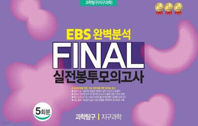 EBS 완벽분석 Final 실전봉투모의고사 과학탐구 지구과학 5회분 (2026년)