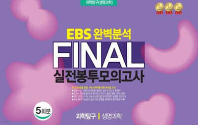 EBS 완벽분석 Final 실전봉투모의고사 과학탐구 생명과학 5회분 (2026년)