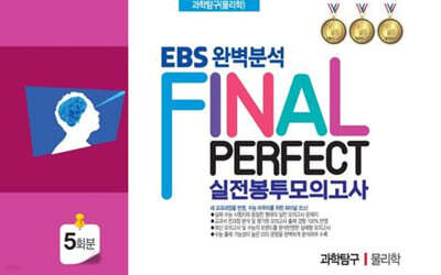 EBS 완벽분석 Final Perfect 실전봉투모의고사 과학탐구 물리학 5회분 (2026년)