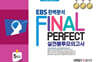 EBS 완벽분석 Final Perfect 실전봉투모의고사 과학탐구 물리학 5회분 (2026년)