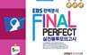EBS 완벽분석 Final Perfect 실전봉투모의고사 과학탐구 지구과학 5회분 (2026년)