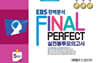 EBS 완벽분석 Final Perfect 실전봉투모의고사 과학탐구 생명과학 5회분 (2026년)