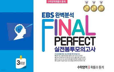 EBS 완벽분석 Final Perfect 실전 봉투모의고사 수학영역 확률과 통계 3회분 (2026년)