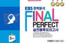 EBS 완벽분석 Final Perfect 실전 봉투모의고사 수학영역 확률과 통계 3회분 (2026년)