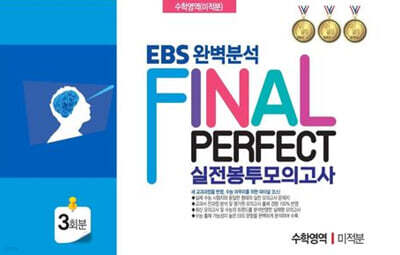 EBS 완벽분석 Final Perfect 실전 봉투모의고사 수학영역 미적분 3회분 (2026년)