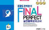 EBS 완벽분석 Final Perfect 실전 봉투모의고사 수학영역 미적분 3회분 (2026년)