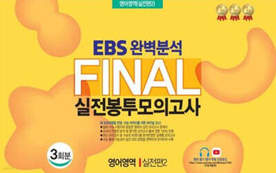 EBS 완벽분석 Final 실전봉투모의고사 영어영역 실전편2 3회분 (2026년)