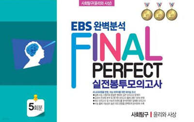 EBS 완벽분석 Final Perfect 실전봉투모의고사 사회탐구 윤리와 사상 5회분 (2026년)
