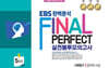 EBS 완벽분석 Final Perfect 실전봉투모의고사 사회탐구 윤리와 사상 5회분 (2026년)