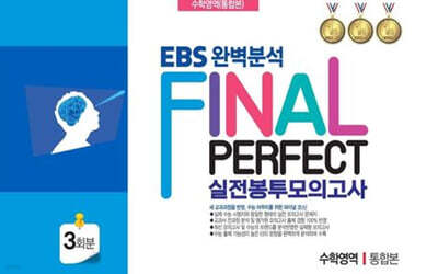 EBS 완벽분석 Final Perfect 실전 봉투모의고사 수학영역 통합본 3회분 (2026년)