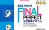 EBS 완벽분석 Final Perfect 실전 봉투모의고사 수학영역 통합본 3회분 (2026년)